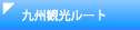 COݏZ̕XɖkB̊όƖ͂𔭐MTCg@uĂ!! kBvBό[g