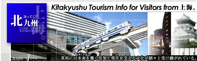 海外在住の方々に北九州の観光と魅力を発信する情報サイト 「寄ってこ!! 北九州」